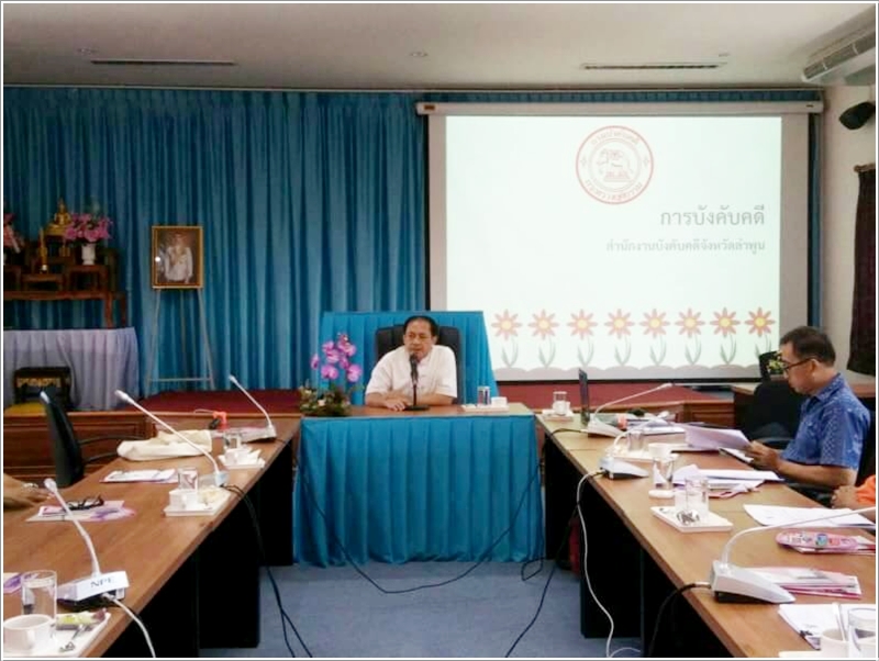 ﻿กรมบังคับคดีร่วมบูรณาการกับสำนักงานยุติธรรมจังหวัดลำพูน จัดประชุมคณะกรรมการบริหารศูนย์ไกล่เกลี่ยระงับข้อพิพาท